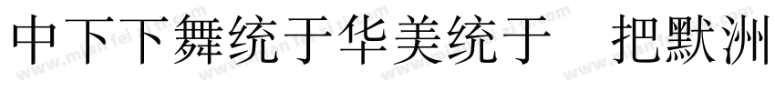 DFFangSong W6字体转换